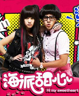 海派甜心粤配