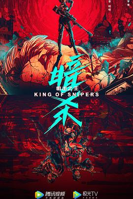 狙击之王暗杀