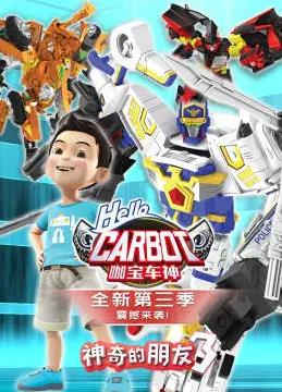 神奇的朋友3咖宝车神