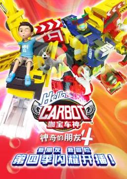 神奇的朋友4咖宝车神
