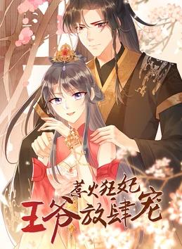 惹火狂妃王爷放肆宠动态漫画