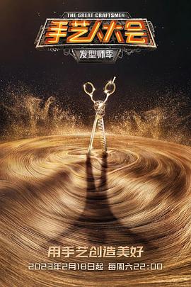 手艺人大会发型师季