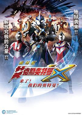 艾克斯奥特曼剧场来了我们的奥特曼