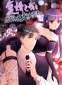 复婚之战总裁追妻路漫漫动态漫画第三季