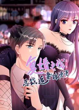 复婚之战总裁追妻路漫漫动态漫画第二季