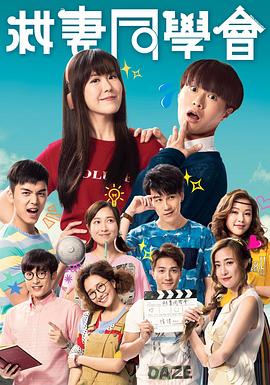 救妻同学会粤配