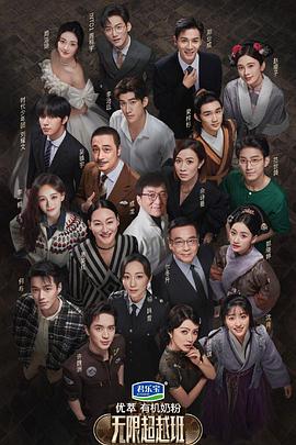 无限超越班之飙戏纯享