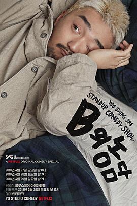 柳炳宰浑身不自在