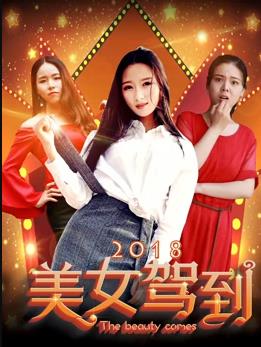 美女驾到