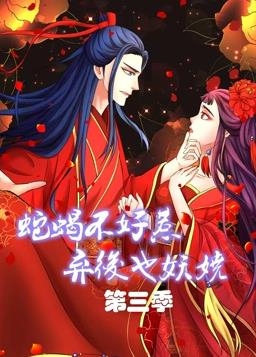蛇蝎不好惹弃后也妖娆动态漫画第三季