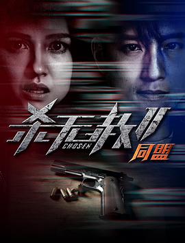 杀无赦第二季第二季同盟