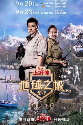 地球之极侣行第七季