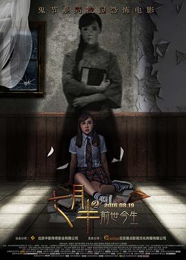 七月半2前世今生