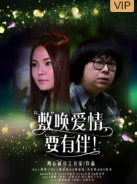 敷唤爱情要有伴