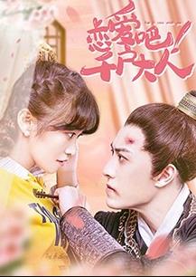 恋爱吧千户大人