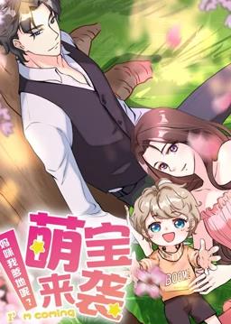 萌宝来袭妈咪我爹地呢动态漫画