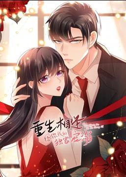 重生相逢给你我的独家宠溺动态漫画第三季