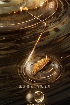 声生不息宝岛季音乐派对