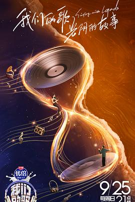 我们的歌第四季纯享