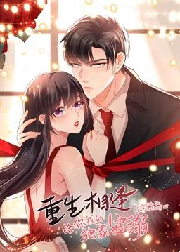 重生相逢给你我的独家宠溺动态漫画第一季