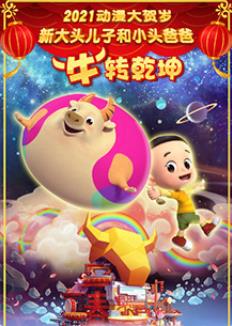 新大头儿子和小头爸爸牛”转乾坤