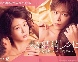 夫妻圆满秘籍要不要交换一晚就好