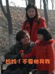 妈妈不要抛弃我