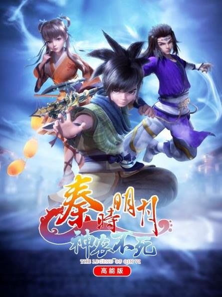 秦时明月神农不死高能