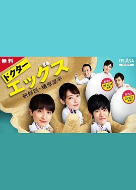 DoctorEGGS研修医・蚁原凉平