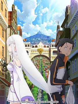 Re从零开始的异世界生活新编集