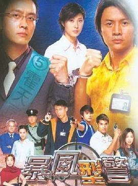 暴风刑警粤配