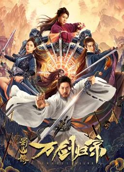 蜀山传万剑归宗