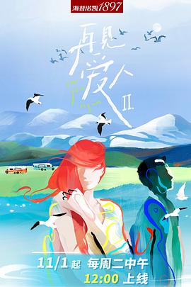 再见爱人第二季沉浸