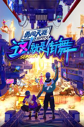 这就是街舞第五季全记录