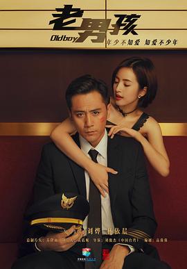 老男孩电视剧