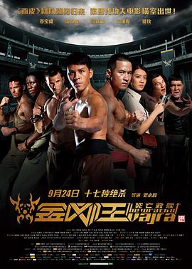 金刚王死亡救赎