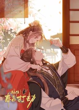 站住奉旨打劫动态漫画