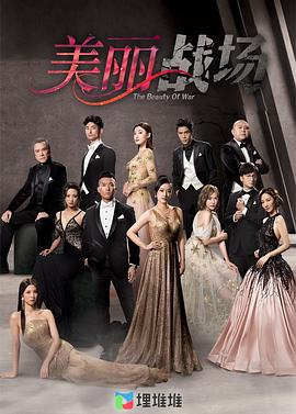 美丽战场粤配