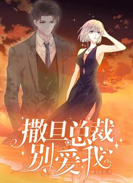 撒旦总裁别爱我动态漫画第1季