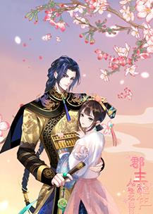 郡主稳住人设不能崩