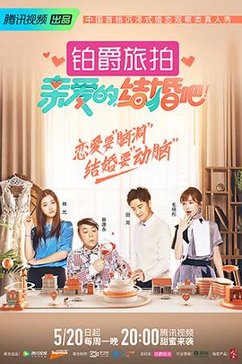 亲爱的结婚吧