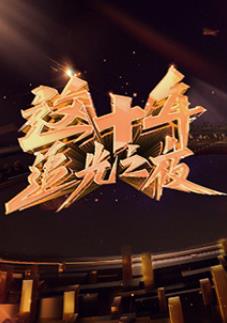 这十年追光之夜
