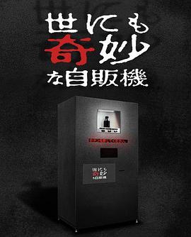 世界奇妙物语年深夜特别篇