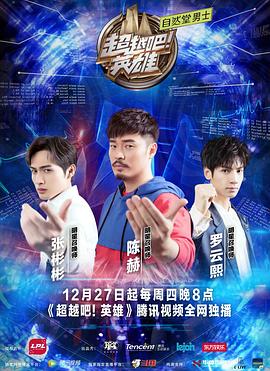 超越吧英雄