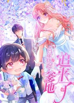 妈咪快跑爹地追来了动态漫画