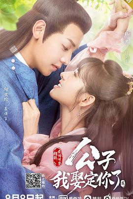 公子我娶定你了2