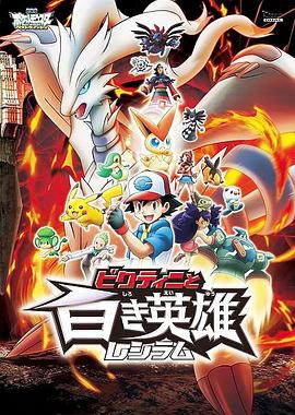 宠物小精灵比克提尼与白英雄雷希拉姆