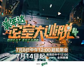 密室大逃脱第四季大神