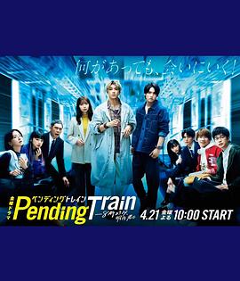 PendingTrain8点23分明天和你