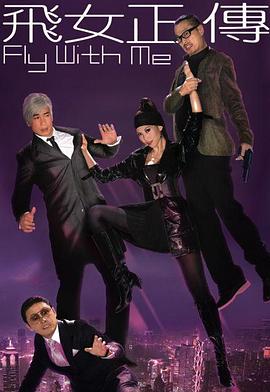 飞女正传粤配